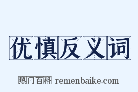 优慎反义词是什么意思的图片